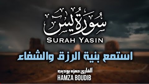 القارئ حمزة بوديب | سورة يس | تلاوة خاشعه تملأ القلوب راحة و طمأنينة