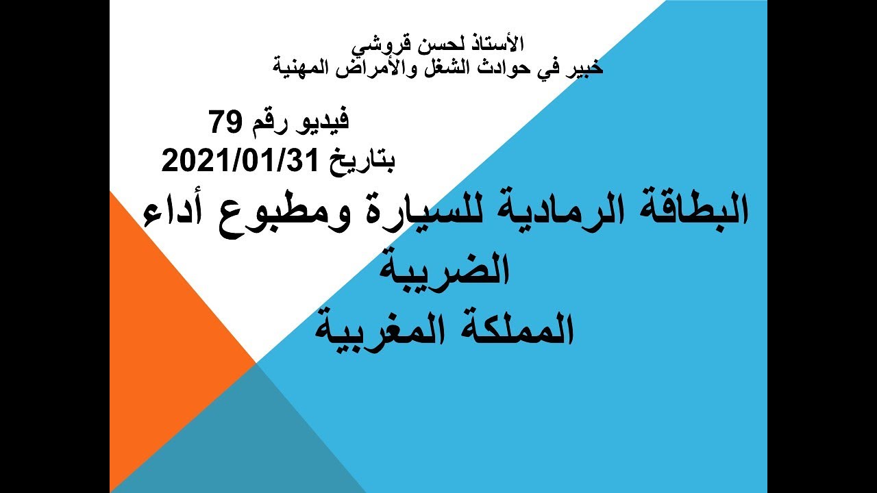 فيديو 79 – البطاقة الرمادية للسيارة ومطبوع أداء الضريبة المملكة المغربية
