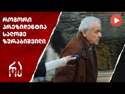 როგორი პრეზიდენტია სალომე ზურაბიშვილი? #რახდება