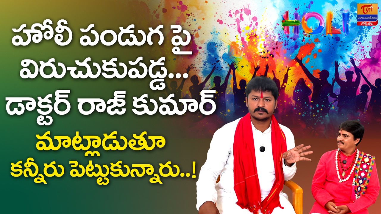 Dr. Raj Kumar fires on Holi festival.. | Dr. SP Naik | హోలీ పండుగపై విరుచుకుపడ్డ.. Tori Gor Banjara