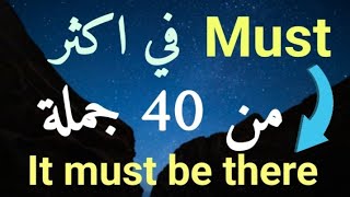 أقوى الكلمات في اللغة الإنجليزية | Must | في 40 جملة ، سرعة الفهم 🚀🚀 Must