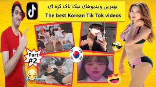 Best TikTok dance challenge?ری اکشن به خفن ترین چالش تیک تاک