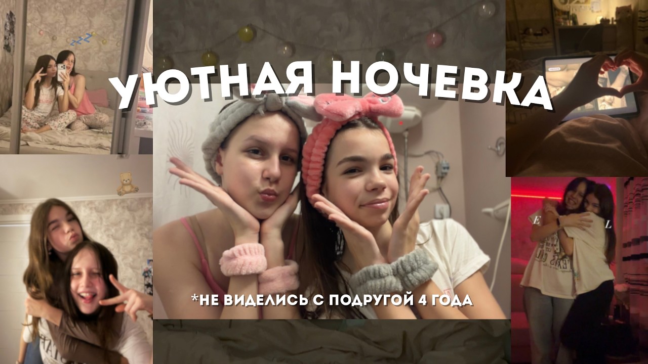 🌙 Ночёвка с подругой | Get Ready With Us | бьюти-рутина и ночные разговоры