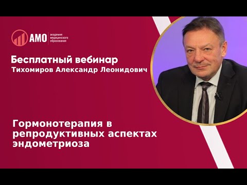 08.07.19 Гормонотерапия в репродуктивных аспектах эндометриоза. Тихомиров Александр Леонидович