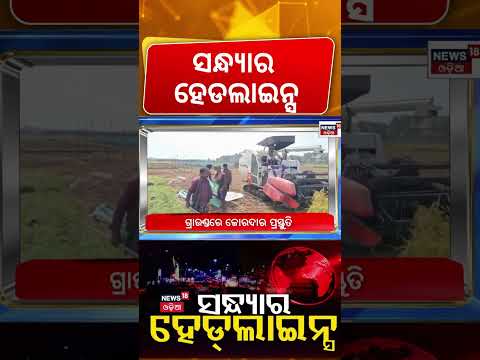 ସନ୍ଧ୍ୟାର ହେଡ୍‌ଲାଇନ୍ସ | Breaking News: Rain in Odisha | Cyclone News | Batya News Today
