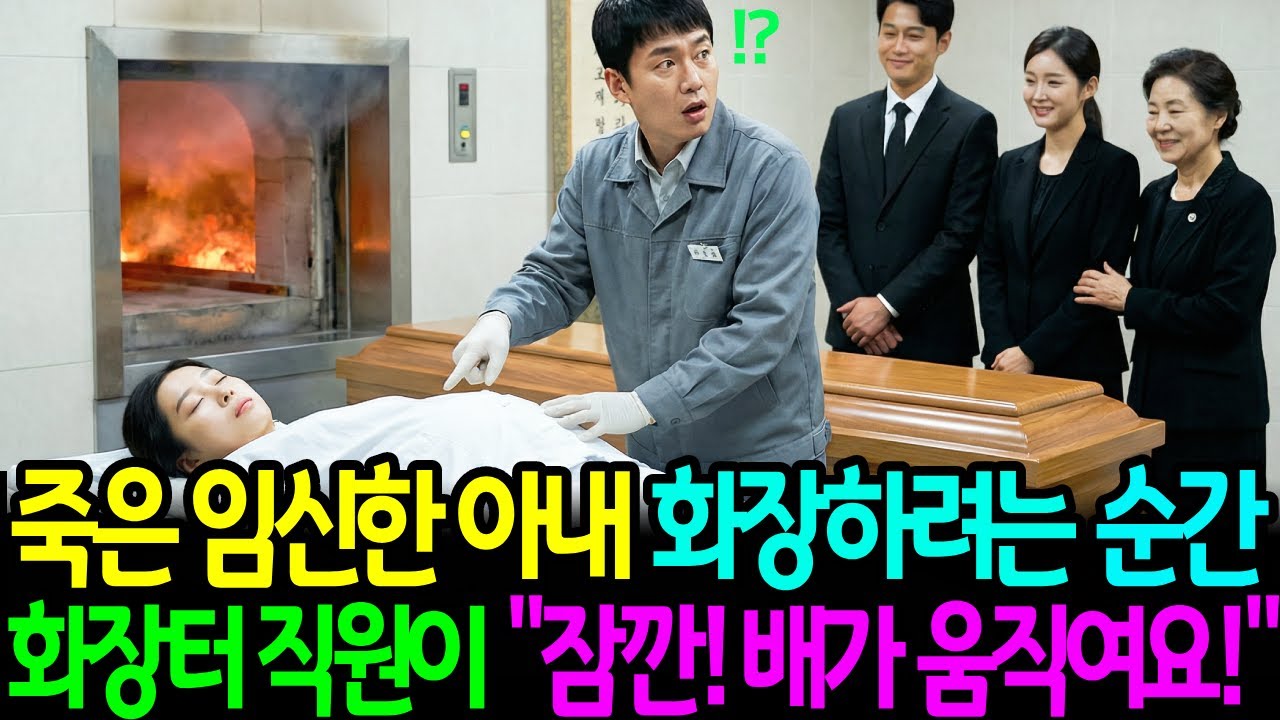 죽은 임신한 아내 화장하려는 순간 화장터 직원이 