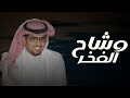 خالد ال بريك وشاح الفخر فالحرب ما فيه احد يقدر يحاربنا وفالسلم مافيه احد يقدر يجارينا 2024