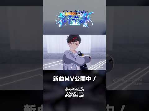 流星隊『BREAK THE NORM』あんスタチャンネルでMV公開中！8月15日〜 ユニット新曲イベント開催✨️ #あんスタ #流星隊