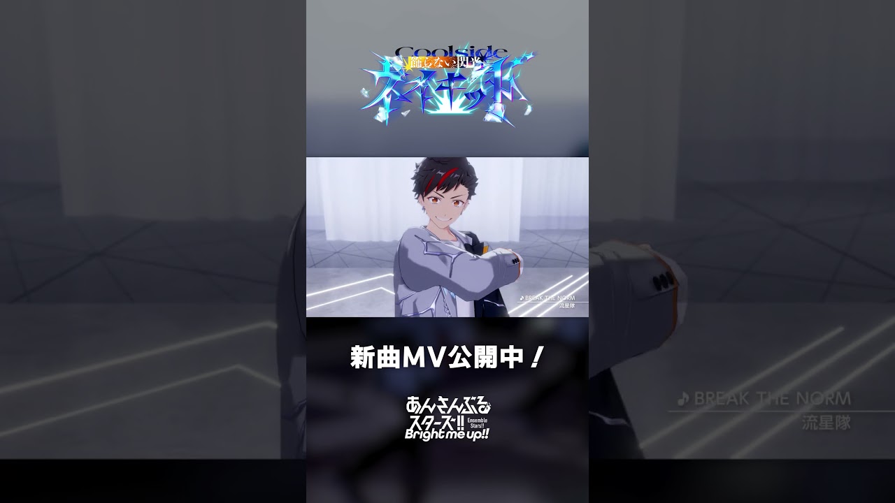 流星隊『BREAK THE NORM』あんスタチャンネルでMV公開中!8月15日〜 ユニット新曲イベント開催✨️ #あんスタ #流星隊