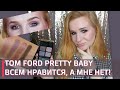 Обзор дорогущей палетки TOM FORD PRETTY BABY | Всем нравится, а мне нет...