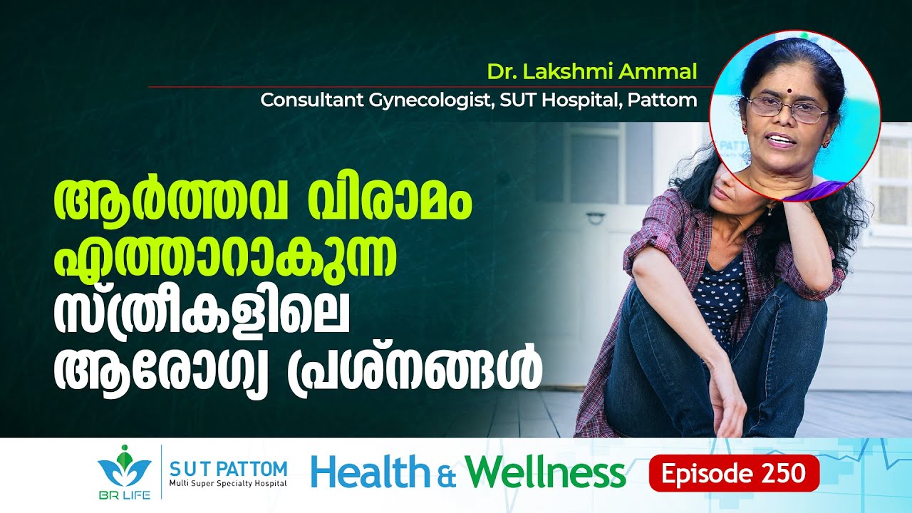 ആർത്തവ വിരാമം എത്താറാകുന്ന സ്ത്രീകളിലെ ആരോഗ്യ പ്രശ്നങ്ങൾ, Menopause, SUT Ep 250