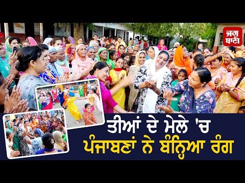 Tiyan ਦੇ ਮੇਲੇ `ਚ ਪੰਜਾਬਣਾਂ ਨੇ ਬੰਨ੍ਹਿਆ ਰੰਗ