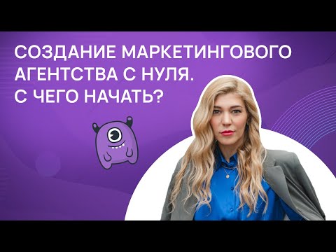 Создание маркетингового агентства с нуля. С чего начать?