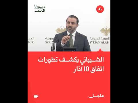 أبرز تصريحات وزير الخارجية السوري