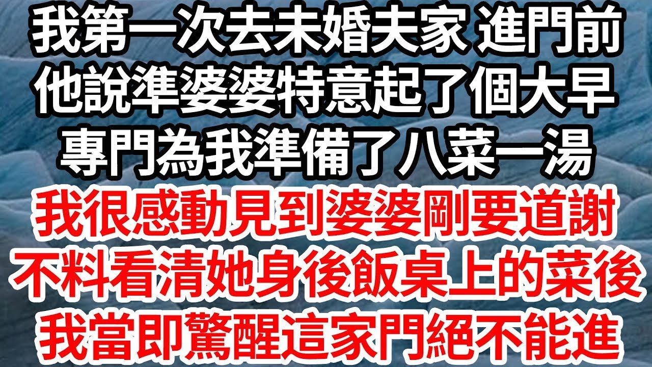 我第一次去未婚夫家 進門前，他說準婆婆特意起了個大早，專門為我準備了八菜一湯，我很感動見到婆婆剛要道謝，不料看清她身後飯桌上的菜後，我當即驚醒這家門絕不能進【倫理】【都市】