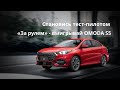 Становись тест-пилотом «За рулем» – выигрывай OMODA S5!