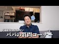 【パパトーク】質問ありがとうございました✨