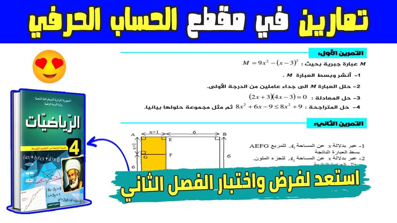 تمارين في الحساب الحرفي استعد لفرض واختبار الفصل الثاني رابعة متوسط رقم 03