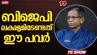 ബജപ ലകഷയമടണടത ഈ പവർ? Tg Mohandas