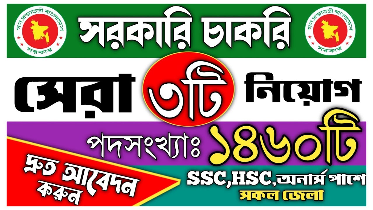 🔥Top 3 Government job circular 2022।সরকারি চাকরির লিস্ট ২০২২।govt job circular 2022.bd jobs seekers