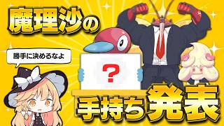 魔理沙のパーティー考えてきたよ!【ポケモンチャンピオンズ】【ゆっくり実況】