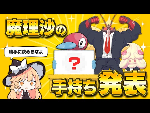 魔理沙のパーティー考えてきたよ！【ポケモンチャンピオンズ】【ゆっくり実況】