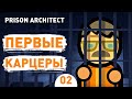 ПЕРВЫЕ КАРЦЕРЫ! - #2 PRISON ARCHITECT ISLAND BOUND ПРОХОЖДЕНИЕ