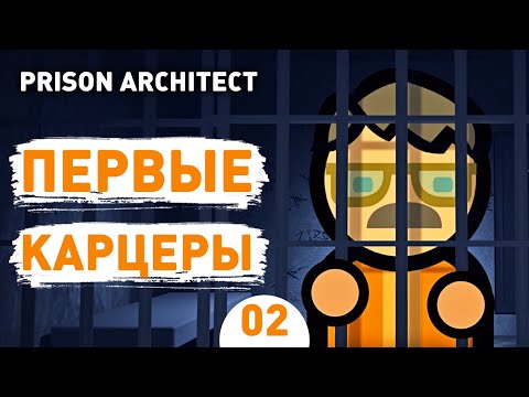 Видео: ПЕРВЫЕ КАРЦЕРЫ! - #2 PRISON ARCHITECT ISLAND BOUND ПРОХОЖДЕНИЕ