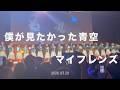 【僕が見たかった青空】 /「マイフレンズ」LIVE ver.(僕が見たかった青空 全国ツアー2026春 2026.3.29 KANDA SQUARE HALL)【4K 60fps】