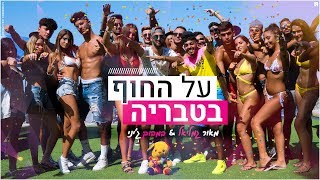 מאור גמליאל & במבוק  - על החוף בטבריה | (Prod.by Eden Shalev) chords