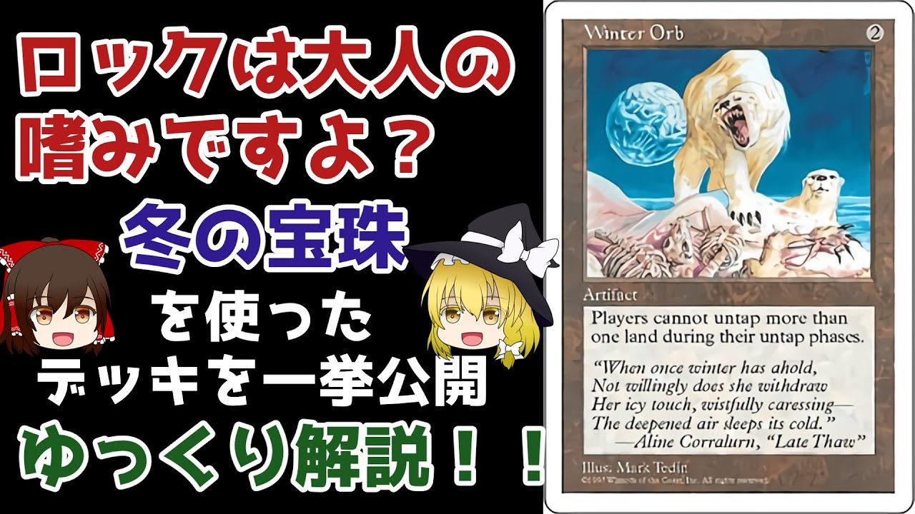 MTG】冬の宝珠【ゆっくり解説】 - YouTube
