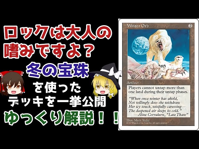 MTG】冬の宝珠【ゆっくり解説】 - YouTube