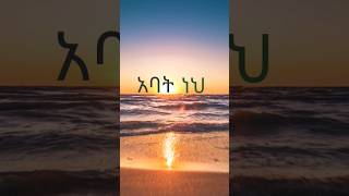 tesfaye gabiso - ግሩም አባት ነሀ