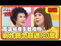 廚房老手也犯錯？高溫易產生致癌物！使用氣炸鍋勿「超過120度」！【醫師好辣】20221207 精選 EP1462｜譚敦慈 萁媽