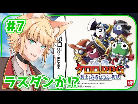【ケロロRPG】ついにラストダンジョンか！？いくぞおおおお！！！【完全初見実況プレイPart.7】
