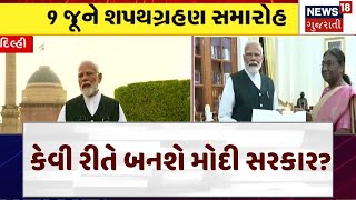 PM Modi | કેવી રીતે બનશે મોદી સરકાર? | Delhi | Gujarat | Gujarati News | News 18 | N18V