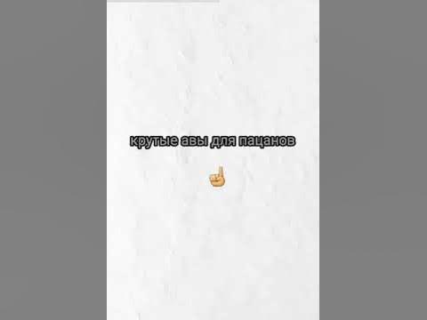 крутые авы для пацанов - YouTube