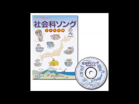 【社会科ソング日本地理編】川と平野