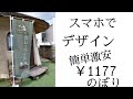 【庭カフェ】スマホでデザイン激安￥1177で作った【のぼり】の凄さ