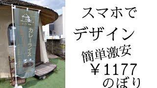 【庭カフェ】スマホでデザイン激安￥1177で作った【のぼり】の凄さ