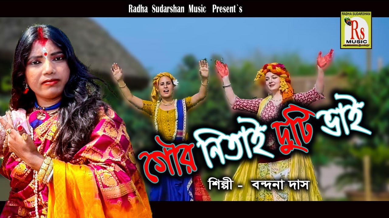 ২০২১ শে আবারও হিট-গৌর নিতাই দুটি ভাই || বন্দনা দাস || GOUR NITAI DUTI BHAI|| BANDANA DAS || RS MUSIC
