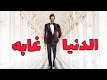 الدنيا غابه راضي الخالدي الدنيا غابه راضي الخالدي