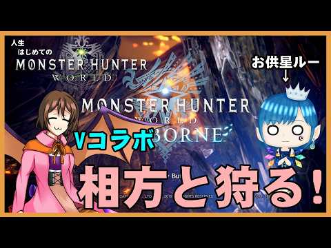 【Vtuber】唐突なコラボ、はじめてのモンスターハンターワールド【バ美肉】