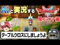【AI実況】ドラクエ1&2 HD-2Dリメイク版をAIと一緒に実況してみた⑯【ゆっくり実況】