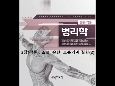 병리학 각론3장 조혈, 순환기, 호흡기계 질환(2) 20200825