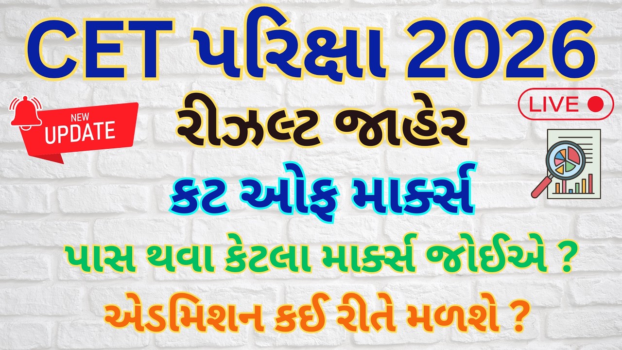 CET પરીક્ષા રિઝલ્ટ અને કટ-ઓફ એનાલિસિસ | હવે આગળ શું કરવું? | શાળા પસંદગી પ્રક્રિયા