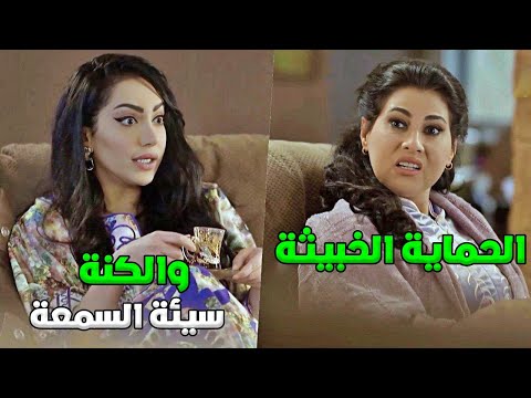 تزوج وحدة سمعتها مو منيحة وبلشت أقوى حرب بين الحماية والكنة قابل للكسر