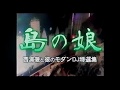 島の娘/モダンDJ特選集