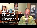 "Вопросы-Ответы", Выпуск #53 - Василий Тушкин отвечает на ваши вопросы