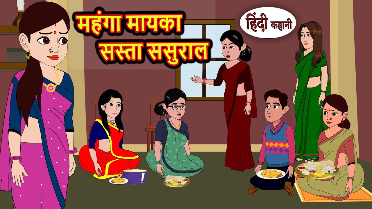 महंगा मायका सस्ता ससुराल | Story in Hindi | Bedtime Stories | Moral Story | Fairy Tales | Kahani